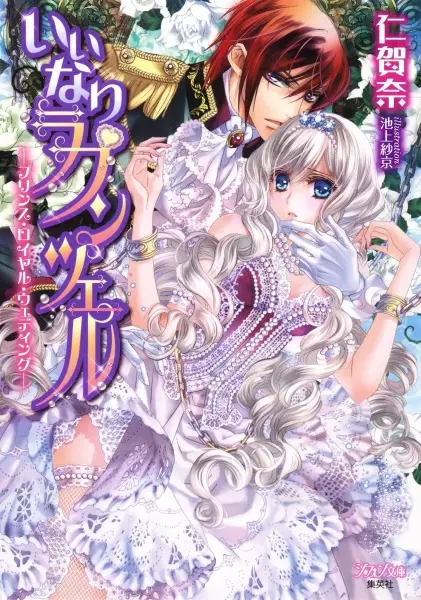 Gambar Cover Manga Iinari Rapunzel: Prince Royal Wedding