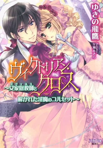 Gambar Cover Manga Victorian Cross: Governess to Tokareta Inma no Corset
