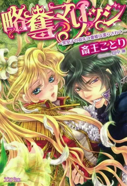 Gambar Cover Manga Ryakudatsu Marriage: Kuro Ouji no Yubisaki ni Tsubomi-hime wa Nurasarete