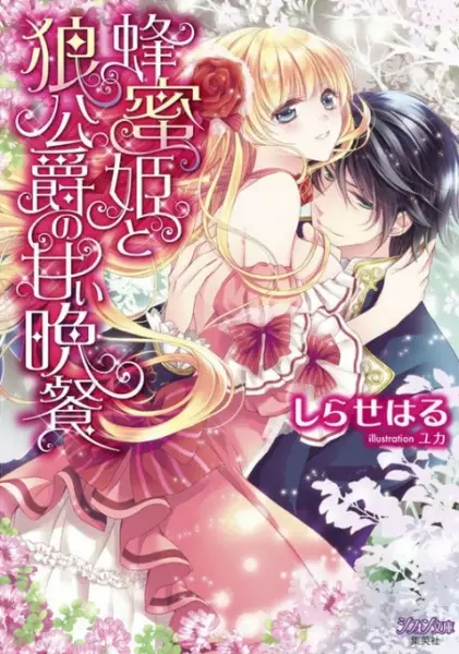 Gambar Cover Manga Hachimitsu-hime to Ookami Koushaku no Amai Bansan