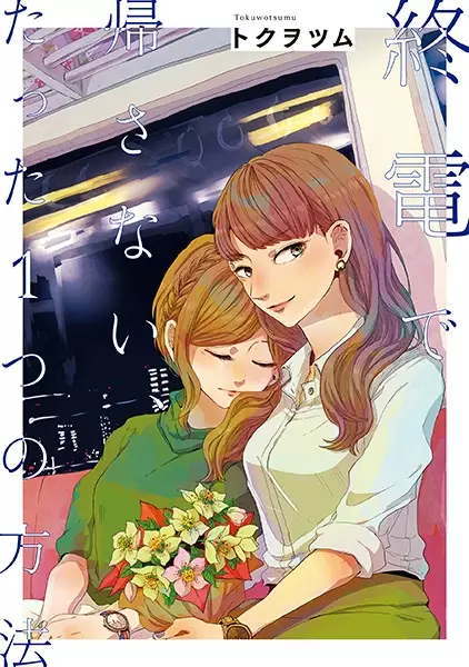 Gambar Cover Manga Shuuden de Kaesanai, Tatta Hitotsu no Houhou