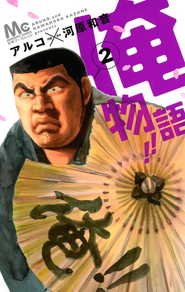 Manga image Ore Monogatari!!