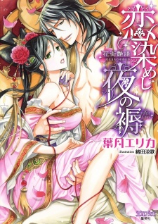 Sampul Manga Koisomeshi Yoru no Shitone: Hanamachi Tsuyagatari