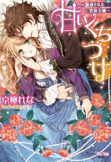 Sampul Manga Amai Kuchizuke: Yuuwaku sareta Dansou Reijou