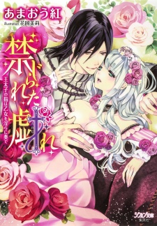 Sampul Manga Kinjirareta Tawamure: Outaishi no Yubi wa Otome wo Midara ni Kanade