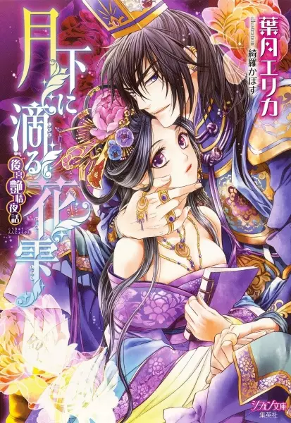Gambar Cover Manga Gekka ni Shitataru Hanashizuku: Koukyuu Enjou Yawa
