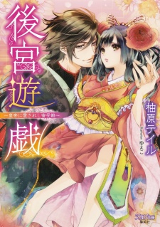 Sampul Manga Koukyuu Yuugi: Koutei ni Aisareshi Mitsu Junan