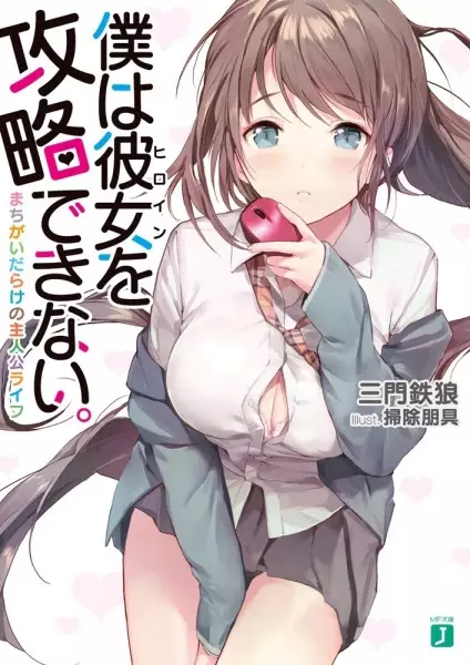 Gambar Cover Manga Boku wa Heroine wo Kouryaku Dekinai.