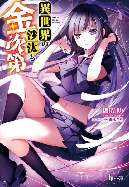 Gambar Cover Manga Isekai no Sata mo Kaneshidai