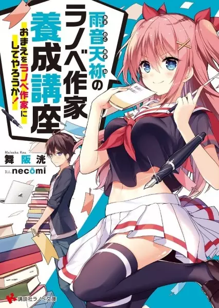 Gambar Cover Manga Amaoto Amane no Ranobe Sakka Yousei Kouza