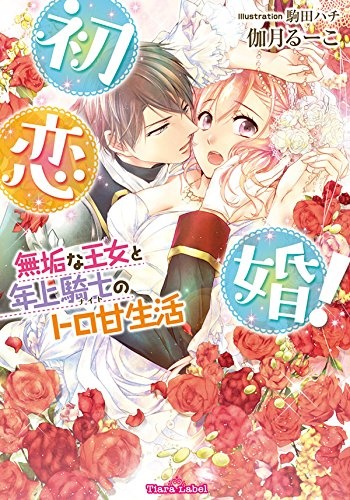 Gambar Cover Manga Hatsukoikon! Muku na Oujo to Toshiue Kishi no Toroama Seikatsu