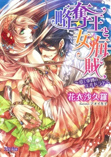 Sampul Manga Ryakudatsuou to Onna Kaizoku: Ai to Sokubaku no El Dorado