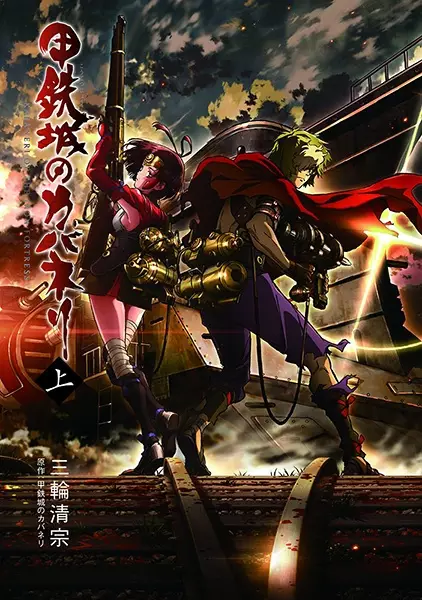 Gambar Cover Manga Koutetsujou no Kabaneri