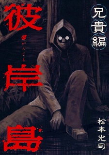 Sampul Manga Higanjima: Aniki-hen