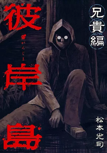 Gambar Cover Manga Higanjima: Aniki-hen