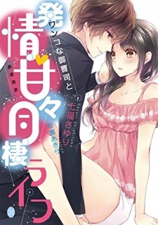 Sampul Manga Wanko na Onzoushi to Hatsujou: Amaama Dousei Life