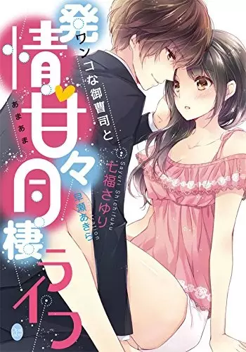 Gambar Cover Manga Wanko na Onzoushi to Hatsujou: Amaama Dousei Life