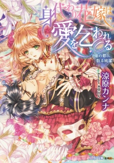 Sampul Manga Migawari Hanayome wa Ai wo Kowareru: Umi no Miyako ni Chiru Junketsu