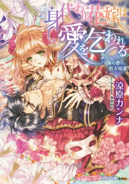 Gambar Cover Manga Migawari Hanayome wa Ai wo Kowareru: Umi no Miyako ni Chiru Junketsu