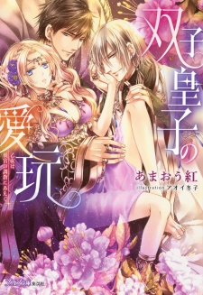 Sampul Manga Futago Ouji no Aigan: Otome wa Koukyuu no Choukyou ni Aegu