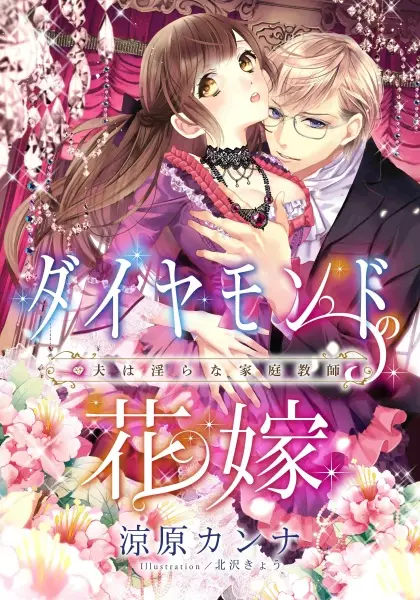Gambar Cover Manga Diamond no Hanayome: Otto wa Midara na Kateikyoushi