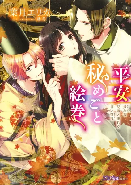 Gambar Cover Manga Heian Himegoto Emaki: Ate naru Kyoudai to Oboreru Amai Kinetsu