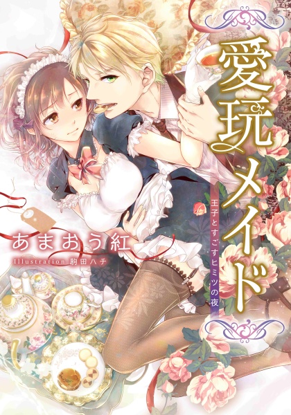 Gambar Cover Manga Aigan Maid: Ouji to Sugosu Himitsu no Yoru
