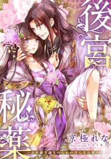 Sampul Manga Koukyuu Hiyaku: Oyotsugi Tanjou no Tame no Midara na Okusuri