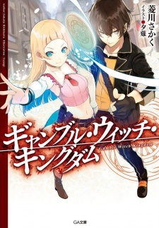 Sampul Manga Gamble Witch Kingdom