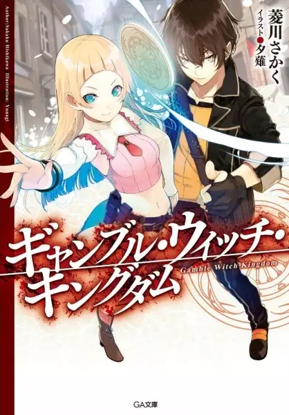 Gambar Cover Manga Gamble Witch Kingdom