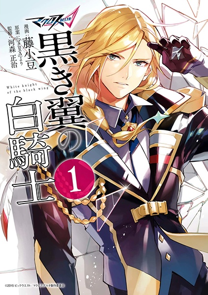 Manga cover Macross Δ: Kuroki Tsubasa no Shiro Kishi