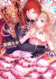 Sampul Manga Gunjin Koutei wa Niizuma wo Kawaigaru no ni Isogashii