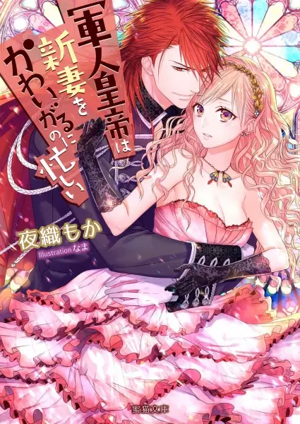 Gambar Cover Manga Gunjin Koutei wa Niizuma wo Kawaigaru no ni Isogashii