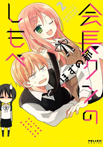 Manga image Kaichou-kun no Shimobe