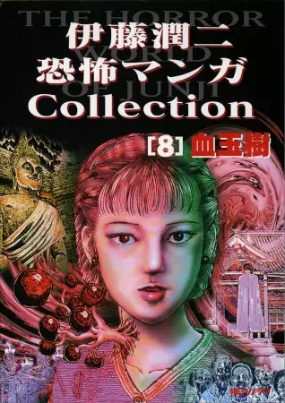 Gambar Cover Manga Itou Junji Kyoufu Manga Collection: Chidamagi