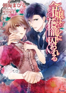 Sampul Manga Reijou wa Hanakago ni Torawareru