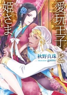 Sampul Manga Aigan Ouji to Himesama