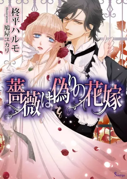 Gambar Cover Manga Bara wa Itsuwari no Hanayome