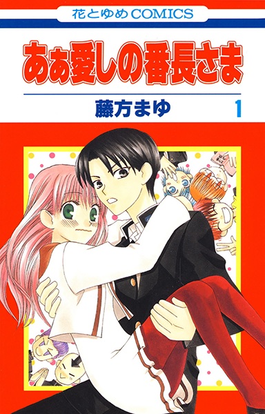 Manga cover Ah! Itoshi no Banchou-sama