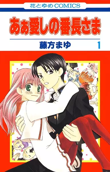 Gambar Cover Manga Ah! Itoshi no Banchou-sama