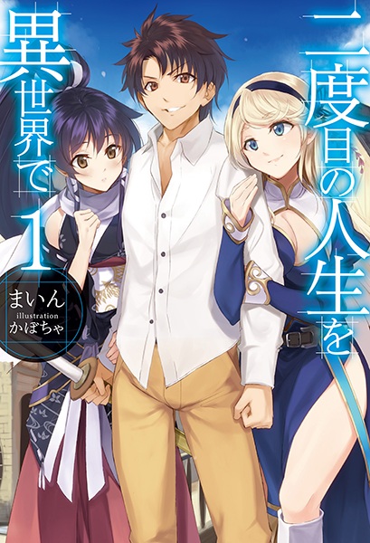Manga cover Nidome no Jinsei wo Isekai de