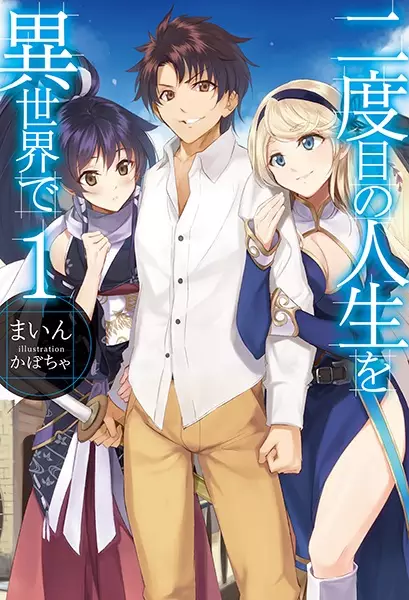 Gambar Cover Manga Nidome no Jinsei wo Isekai de