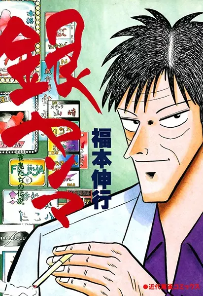 Gambar Cover Manga Ginyanma: Janki-tachi no Densetsu