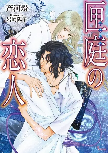 Gambar Cover Manga Hakoniwa no Koibito