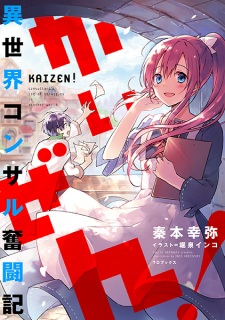 Sampul Manga Kaizen! Isekai Consultant Funtouki