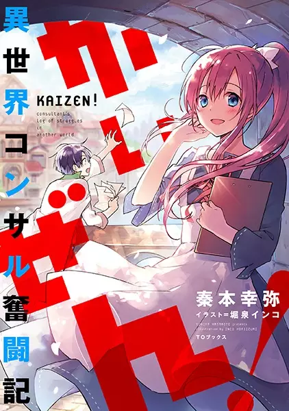 Gambar Cover Manga Kaizen! Isekai Consultant Funtouki