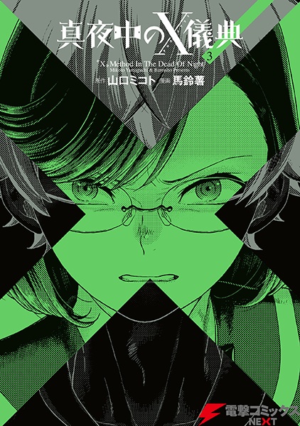 Manga image Mayonaka no Cross Method