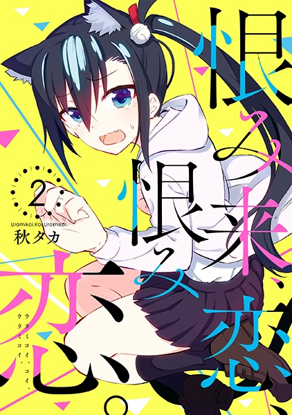 Manga image Koi Urami Koi