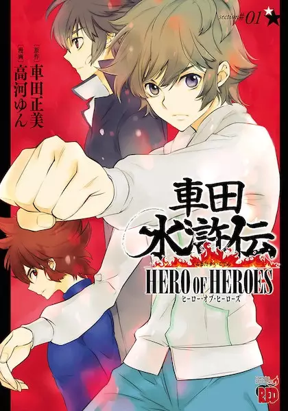 Gambar Cover Manga Kurumada Suikoden: Hero of Heroes