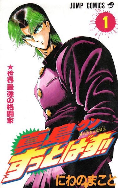 Gambar Cover Manga Jinnai Ryuujuujutsu Butouden Majima-kun Suttobasu!!